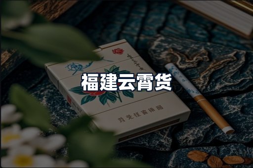 福建云霄货